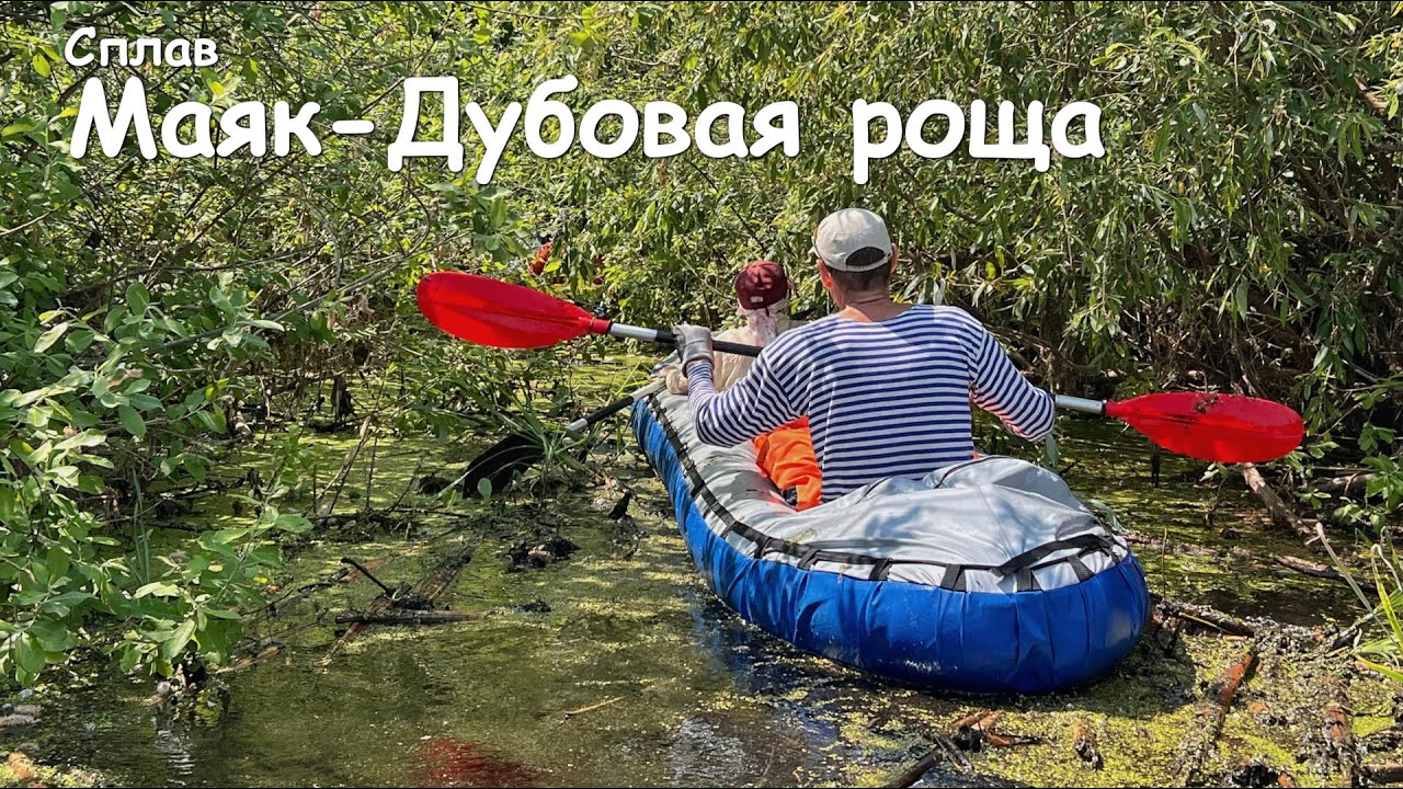 Маяк-Дубовая Роща. Сплав на надувных лодках