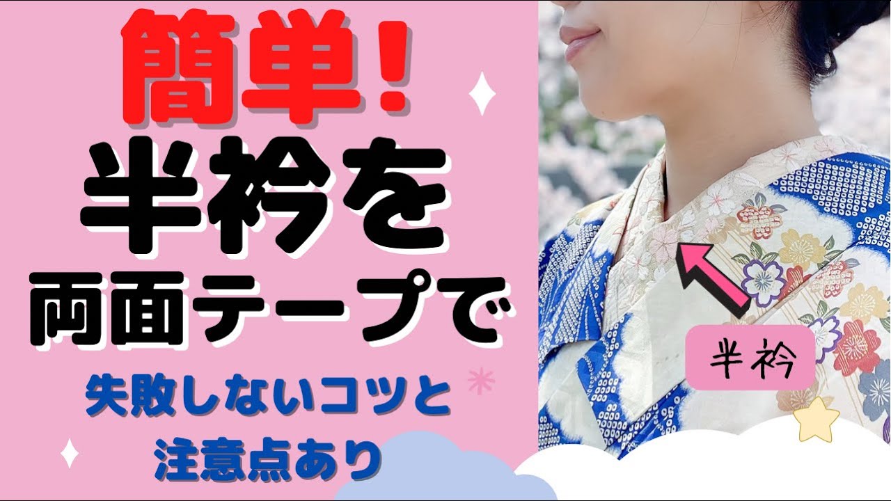 【針と糸不要】半衿を簡単に付ける！半衿用両面テープの失敗しない貼り方、使い方