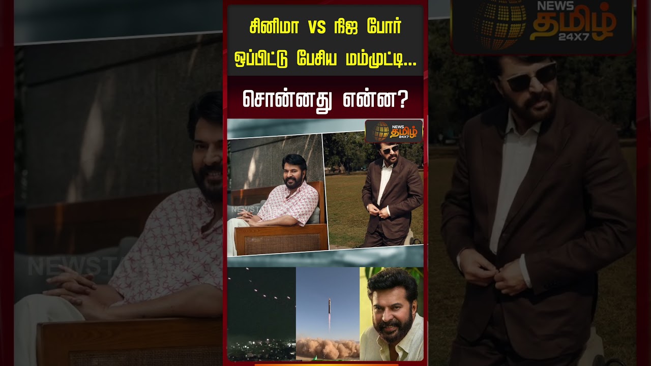 சினிமா VS நிஜ போர் ஒப்பிட்டு பேசிய மம்முட்டி... சொன்னது என்ன? | Mammootty Viral Speech