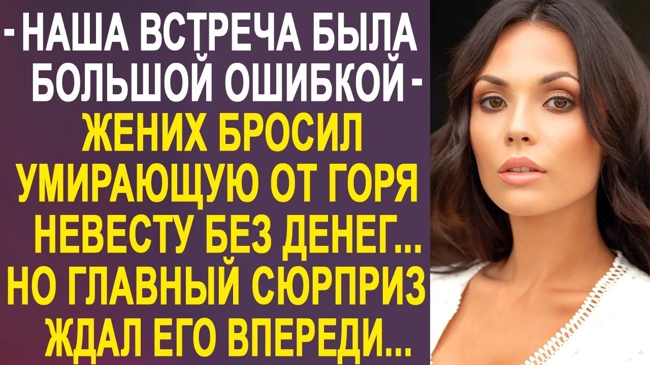 ＂Наша встреча была ошибкой＂   жених бросил невесту перед свадьбой  Но дальше их ждал сюрприз