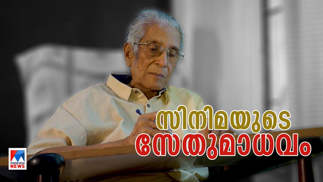 അമ്പരപ്പിച്ച സംവിധായകന്‍; എക്കാലത്തെയും മാസ്റ്റര്‍; വിട | K.S. Sethumadhavan | Director