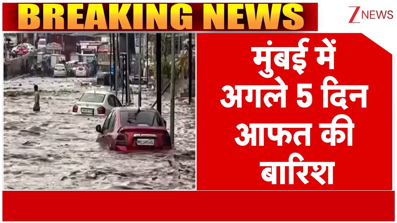 Maharashtra Weather Update: मुंबई में अगले 5 दिन आफत की बारिश, सैलाब का डरावना मंज़र