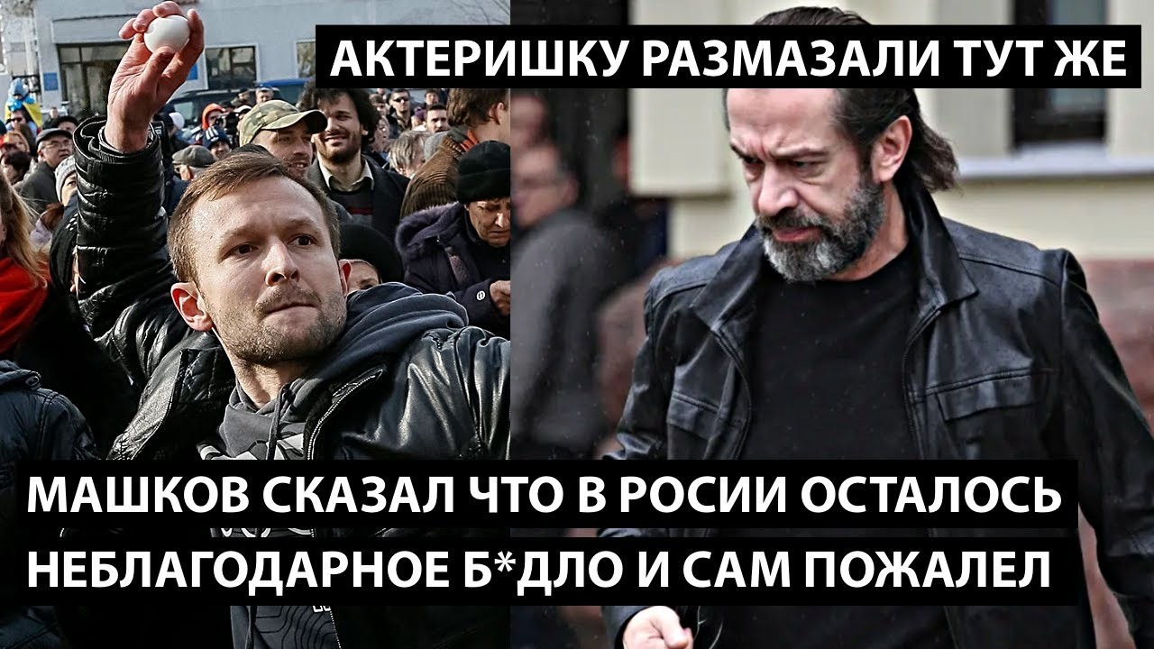 Машков сказал что в pоссии осталось неблагодарное б*дло и пожалел!  АКТЕРИШКУ РАЗМАЗАЛИ ТУТ ЖЕ!