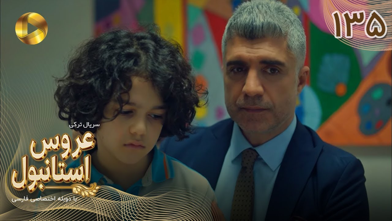 Aroos e Istanbul -Episode 135 - سریال ترکی عروس استانبول - قسمت 135- دوبله فارسی