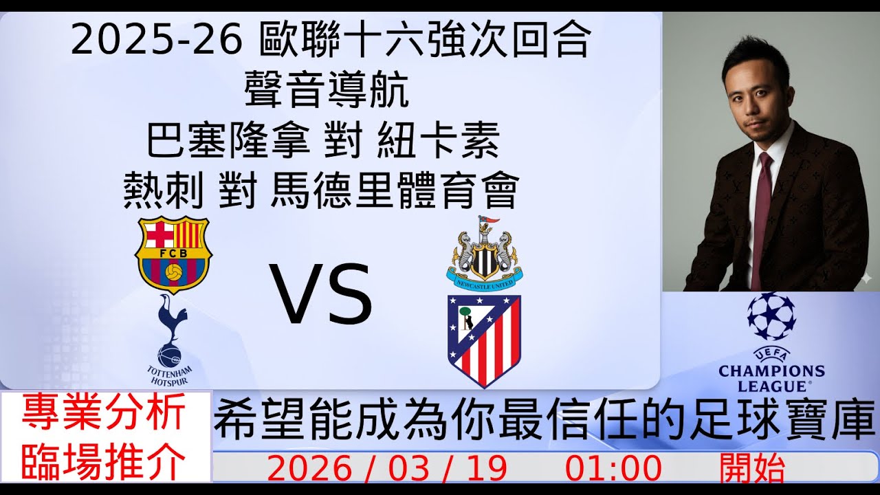 2025/26 歐聯十六強次回合聲音導航 - 巴塞隆拿 對 紐卡素 & 熱刺 對 馬德里體育會｜十大精闢數據｜賽前冷門推介｜精彩評述