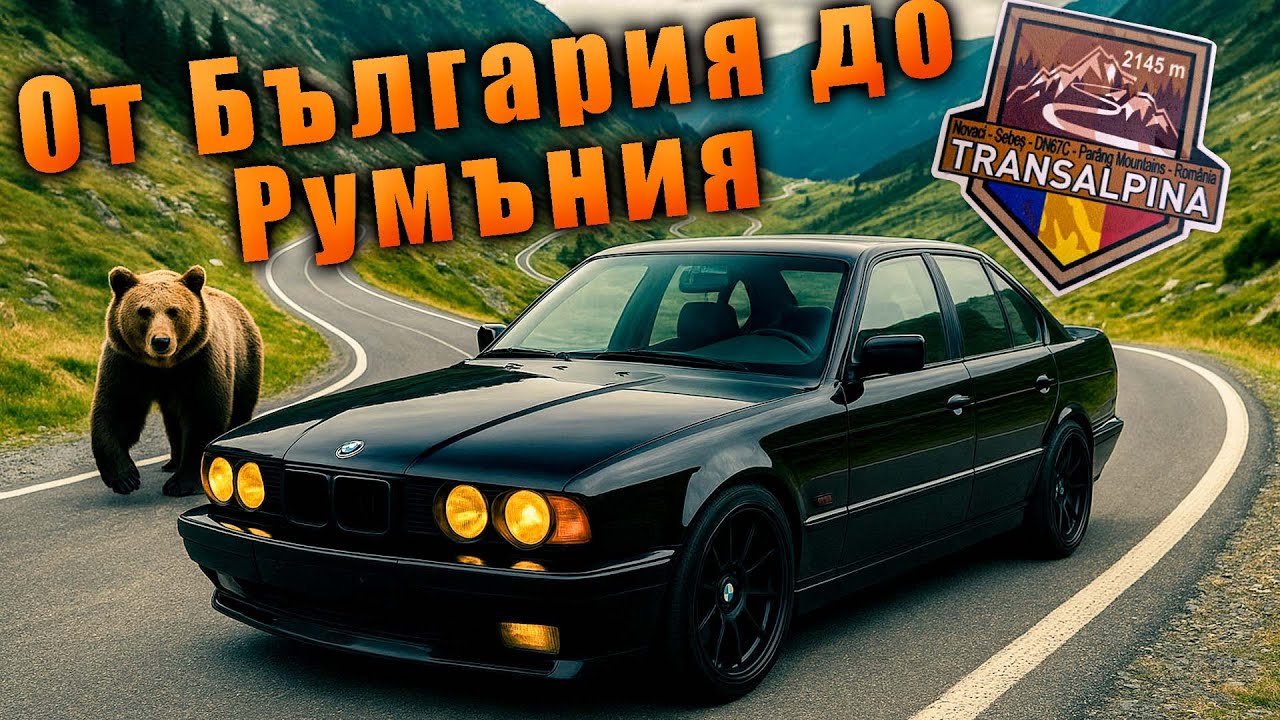 Успя ли да се качи горялото BMW на най-високият път на балканите? TRANSALPINA