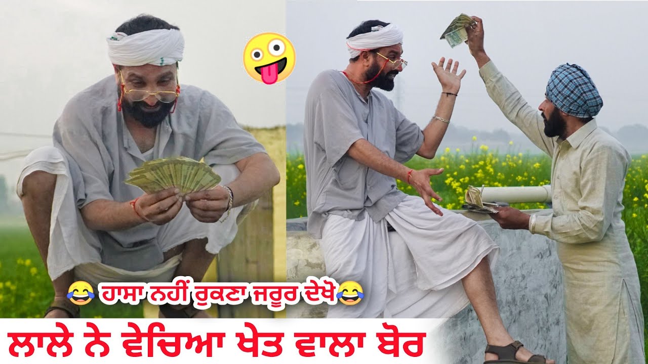 ਲਾਲੇ ਨੇ ਵੇਚਿਆ ਖੇਤ ਵਾਲਾ ਬੋਰ । Lale Ne Vechya Bor । Latest New Comedy Movies 2021 । Desi Masti Team ।