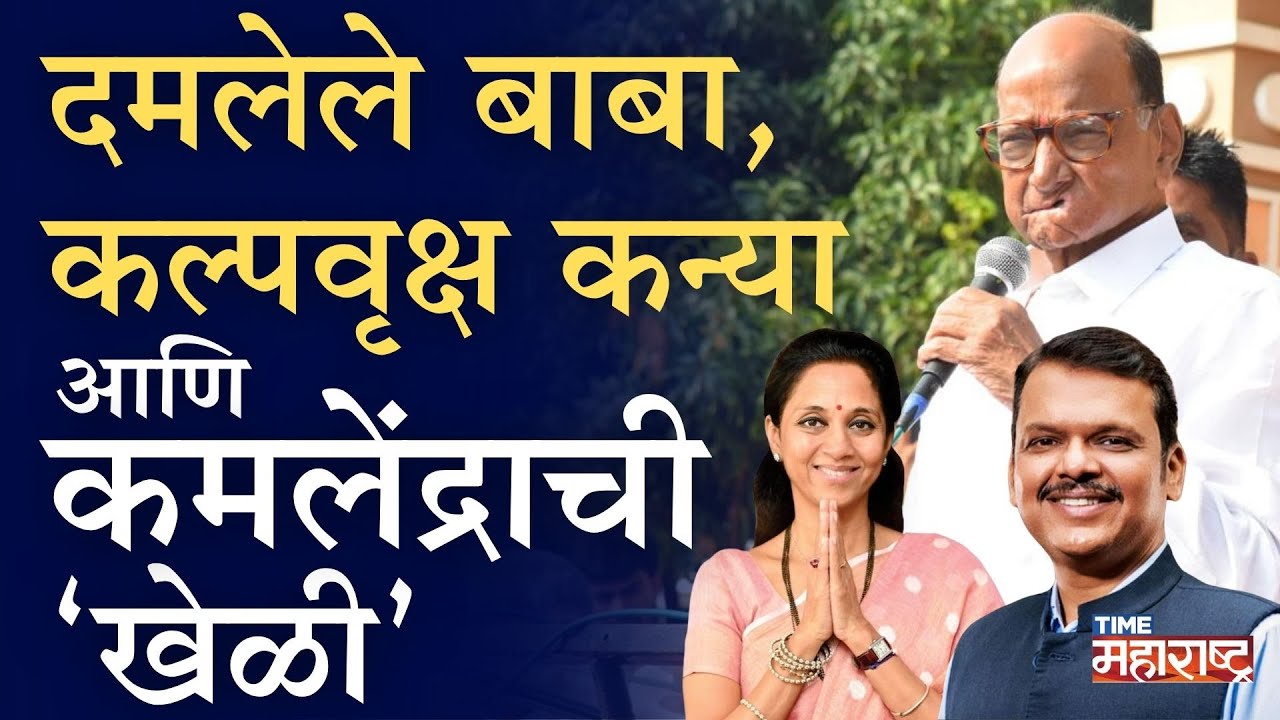 पक्ष पवारांचा, रिमोट फडणवीसांचा; डाव भाजपचा | Sharad Pawar | Sunetra Pawar | Devendra Fadnavis | NCP