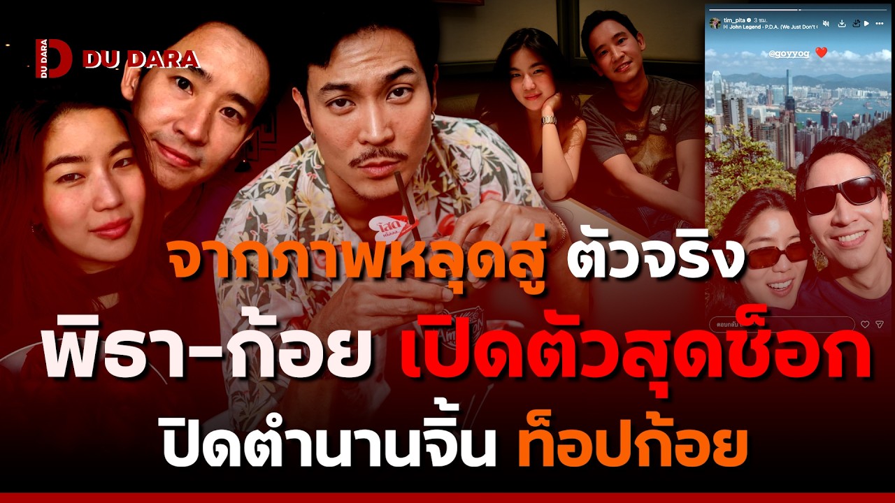 จากภาพหลุดสู่ ตัวจริง 