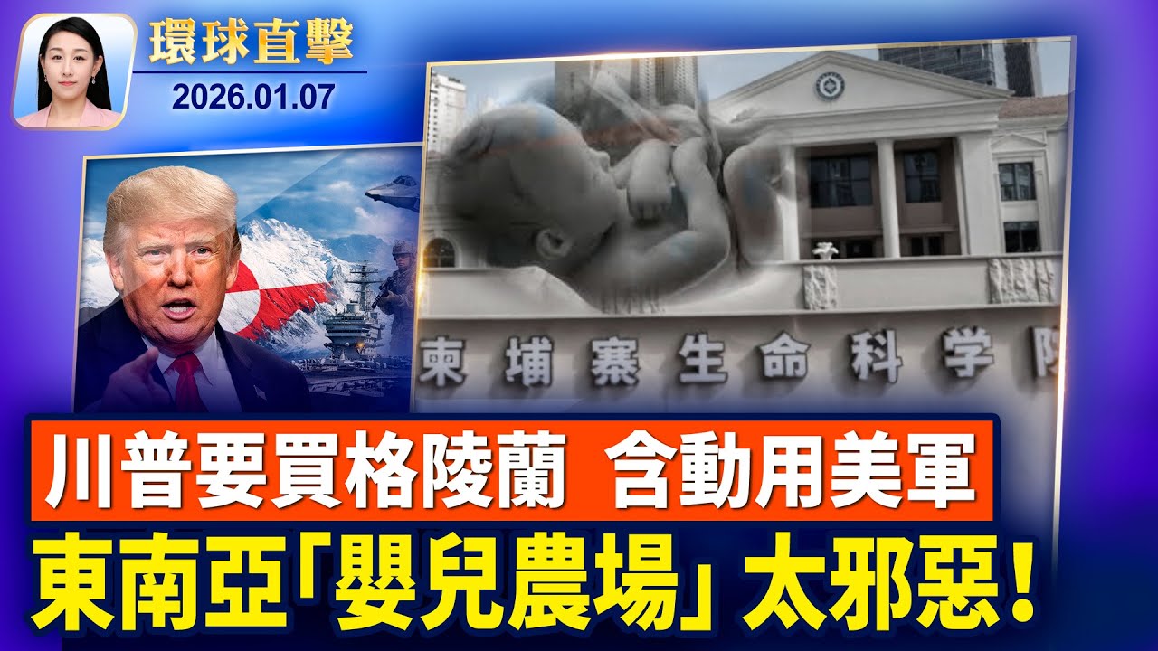 委內瑞拉向美移交石油 川普：將惠及兩國人民白宮：川普考慮收購格陵蘭選項，含動用美軍；知情人再揭東南亞，「嬰兒農場」 黑幕；動態天幕新穎獨特，神韻驚豔波蘭電視台燈光師【環球直擊】2026-01-07