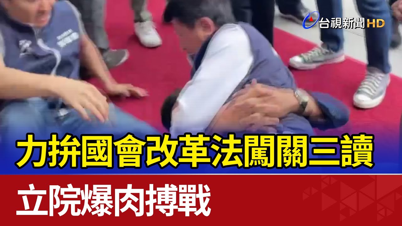 力拚國會改革法闖關三讀 立院爆肉搏戰
