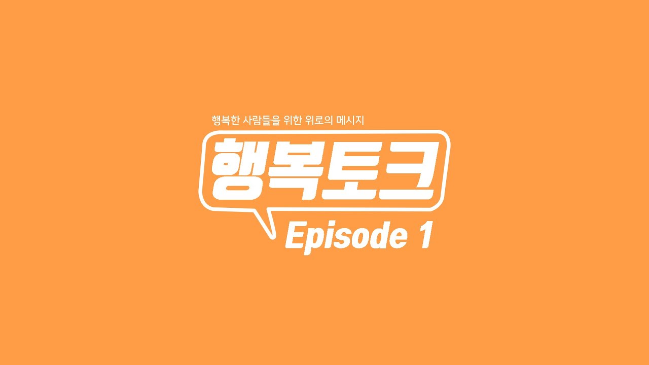 행복토크 Episode 01
