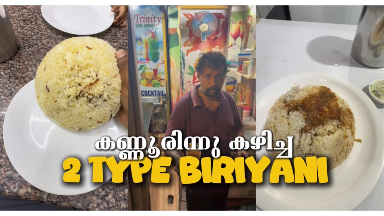 💢💢കണ്ണൂരിന്ന് ഒറ്റ ദിവസം കഴിച്ചത് രണ്ടു ബിരിയാണി, ഒരു കോക്ക്റ്റൈൽ, പച്ച മാങ്ങാ കുലുക്കി ലെസ്സി! !