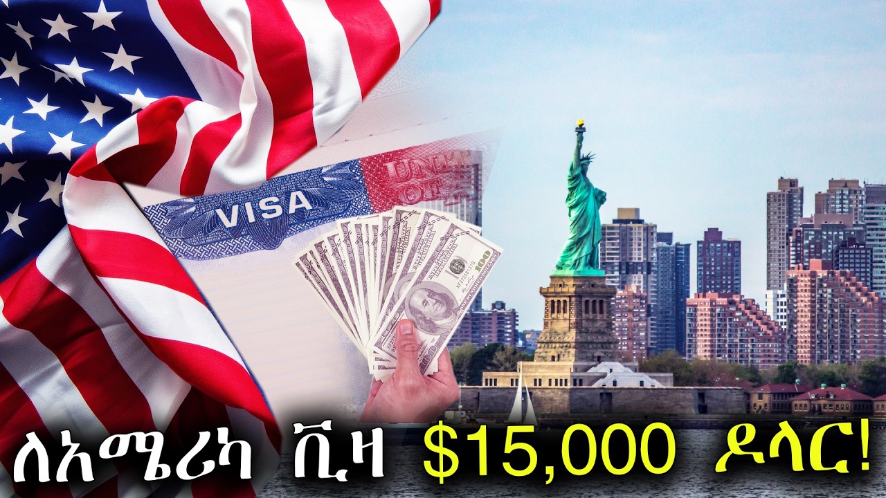 ለአሜሪካ ቪዛ 15,000$ !  ||USA B1/B2 15,000 VISA Bond!