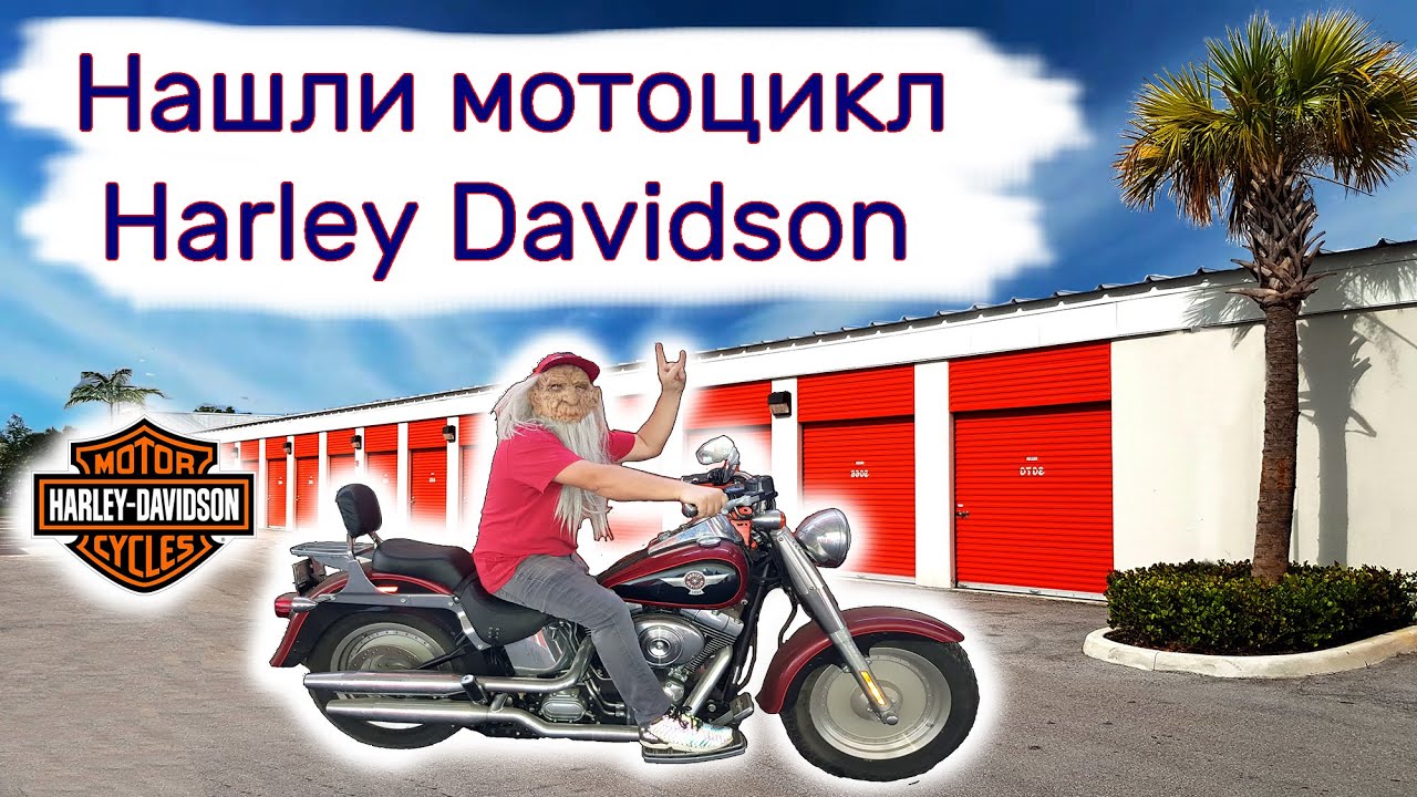 Нашли мотоцикл Харлей Дэвидсон в брошенном контейнере. Повезло.