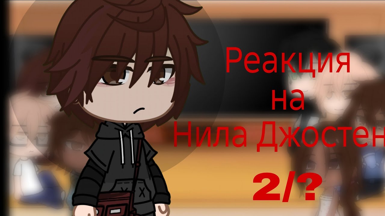 Реакция ВРИ (Лисья нора) на Нила Джостена. (Эндрилы, немного Жаннилы) 1/?