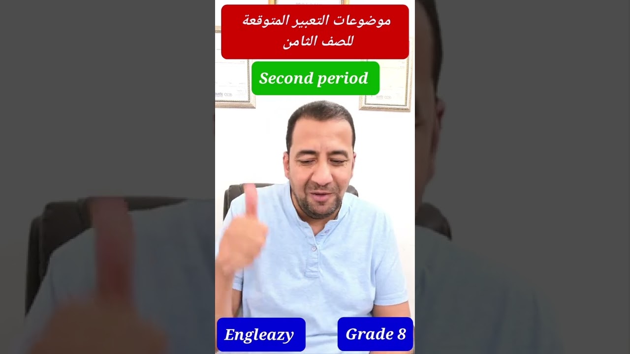 أهم الموضوعات المتوقعة للصف الثامن/ الفترة الدراسية الثانية/Grade 8 /Second period/Famous Topics