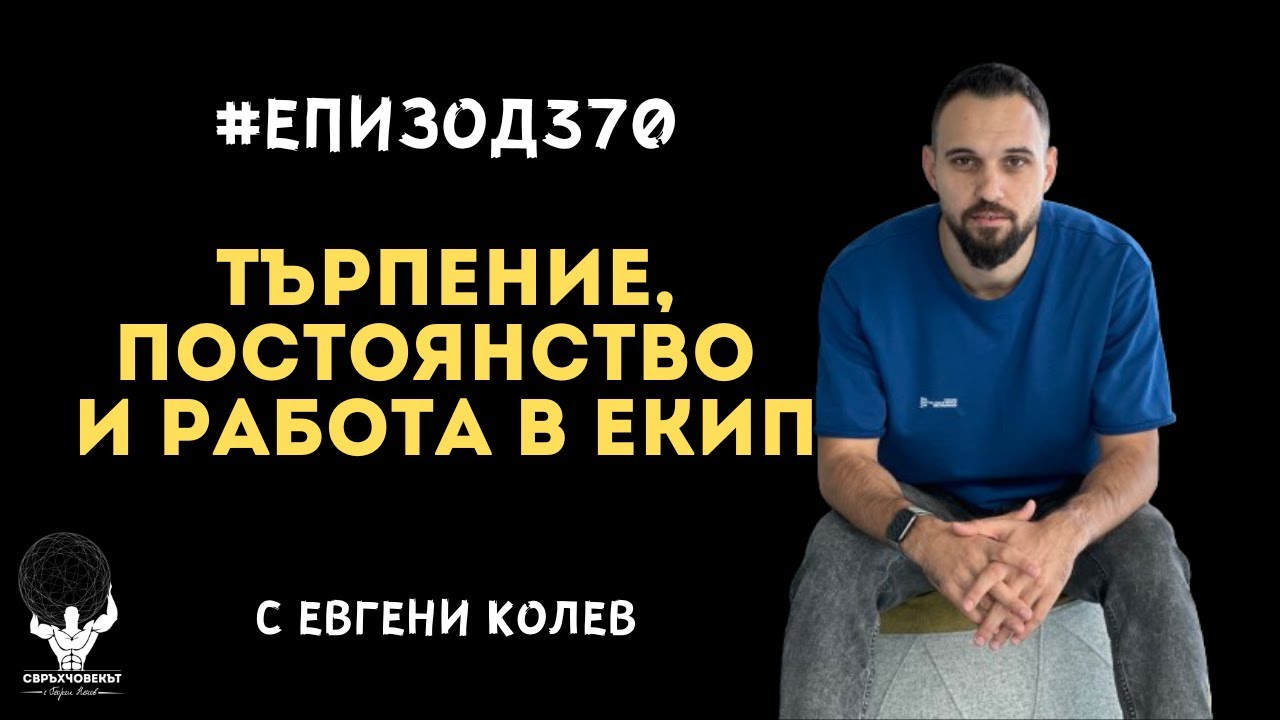 Еп370 | Евгени Колев: Успехът идва с търпение, постоянство и работа в екип