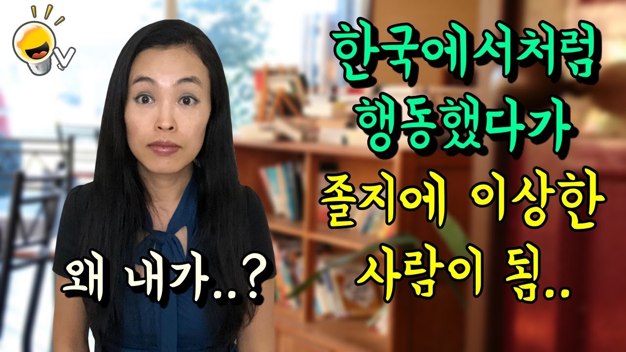 미국에서 이상한 사람으로 오해받는 한국인의 행동 TOP4