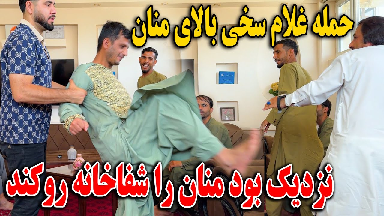 حمله غلام سخی بالای حاجی منان - نزدیک بود منان را شفاخانه رو کند😱