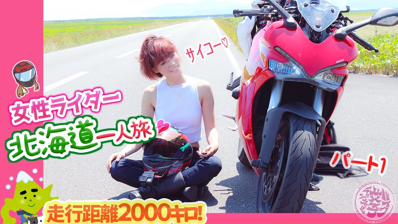 【🔴孤独w】北海道一周　女一人旅【お漏らしライダーがゆく】出発編 モトブログ ツーリング