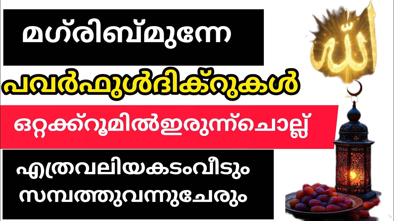 നിന്റെ ജീവിതത്തിൽ പ്രയാസം പാടെ മാറി കിട്ടാൻ ഒറ്റക്ക് റൂമിലിരുന്ന് ചൊല്ലും ഒറ്റരാത്രികൊണ്ട് ഫലം 