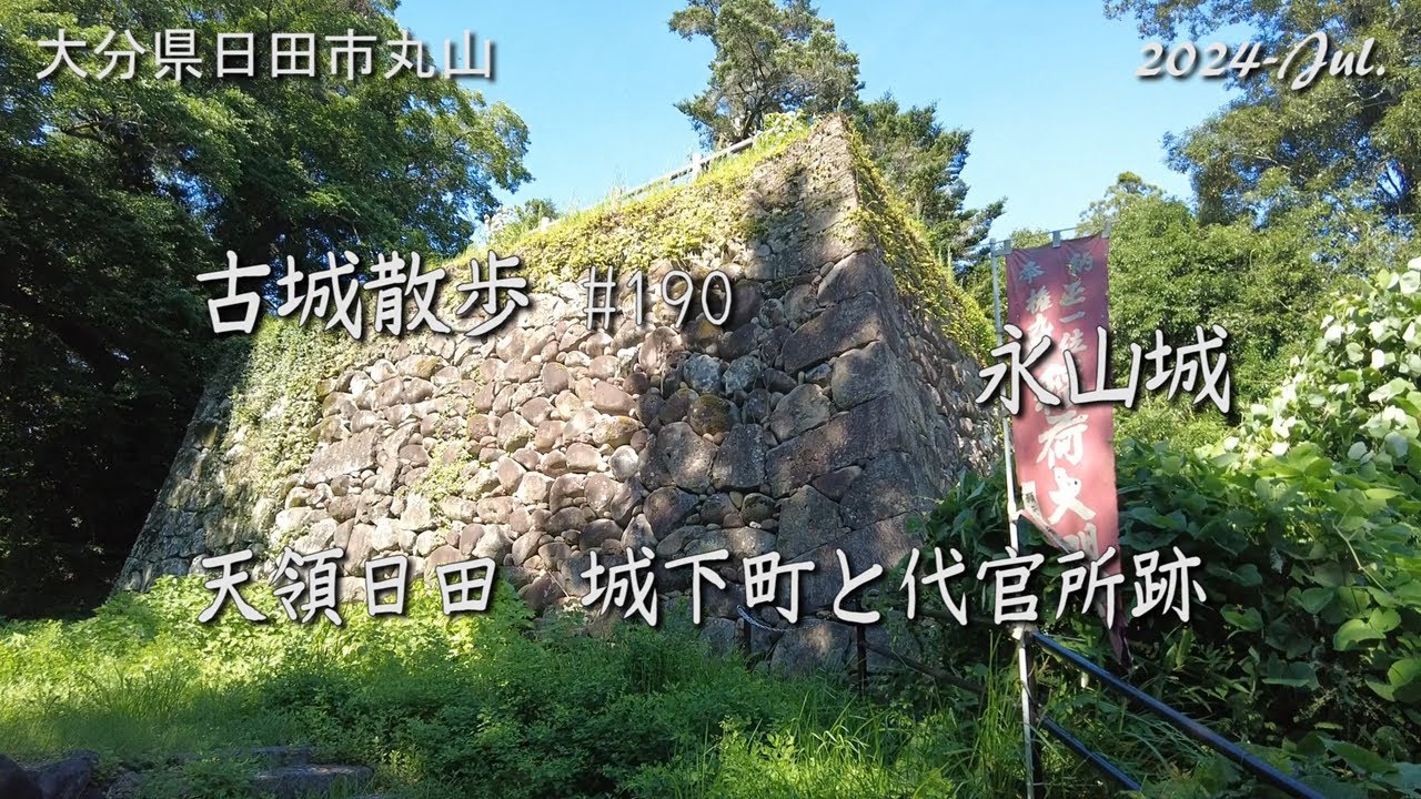 【城跡めぐり】永山城 (大分県) 古城散歩No.190 天領日田 城下町と代官所跡