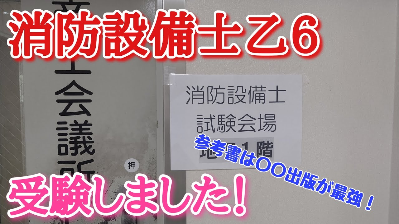 消防設備士乙6を受けてきました！鑑別の問題や参考書についても話します！