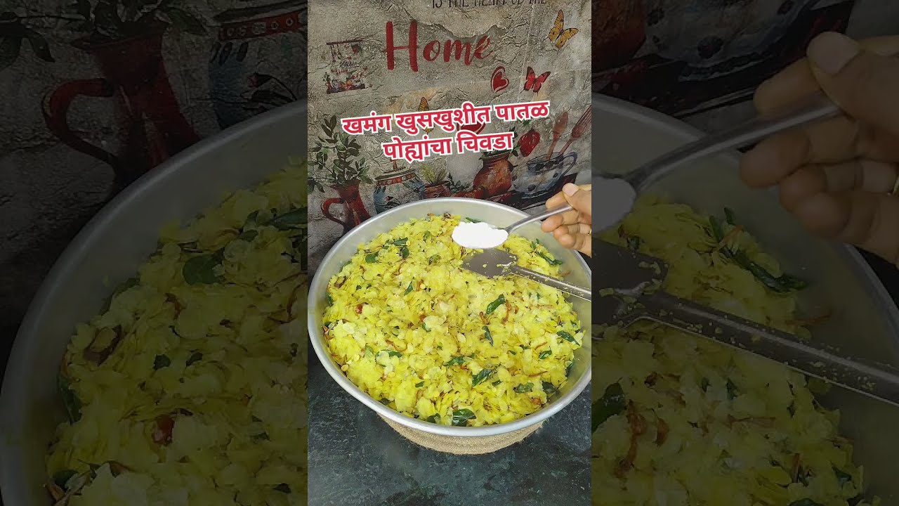 सव्वा किलो पातळ पोह्यांचा चिवडा | पोहे आकसू नये म्हणून खास टिप्स | Patal Poha Chivada Recipe Faral 