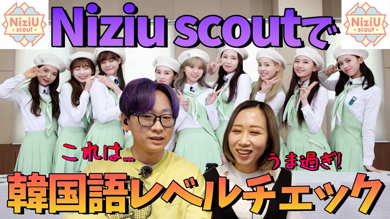 NiziUスカウトの韓国語の実力は？韓国人のリアクション【韓国語講座#70】