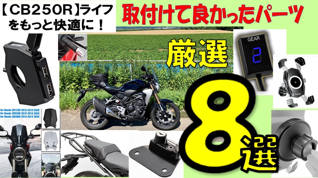 【CB250R】おすすめパーツ８選!!! 　#リターンライダー  #モトブログ  #北海道