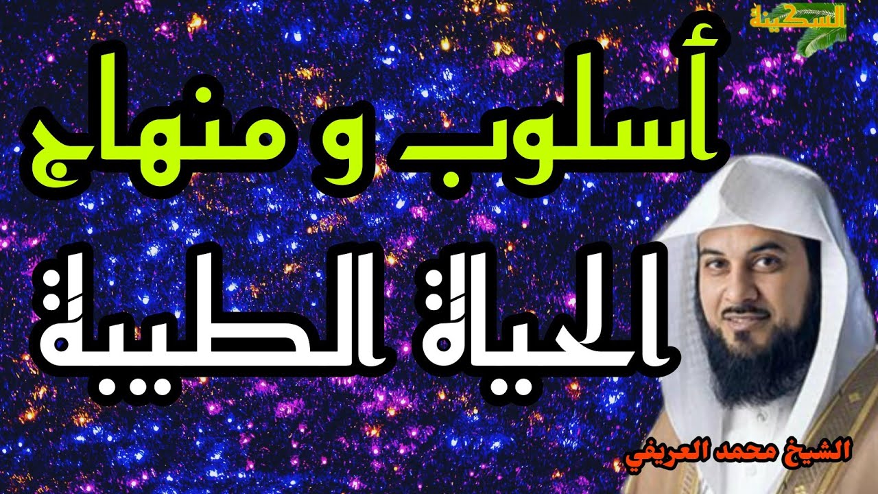 أسلوب و منهاج الحياة الطيبة