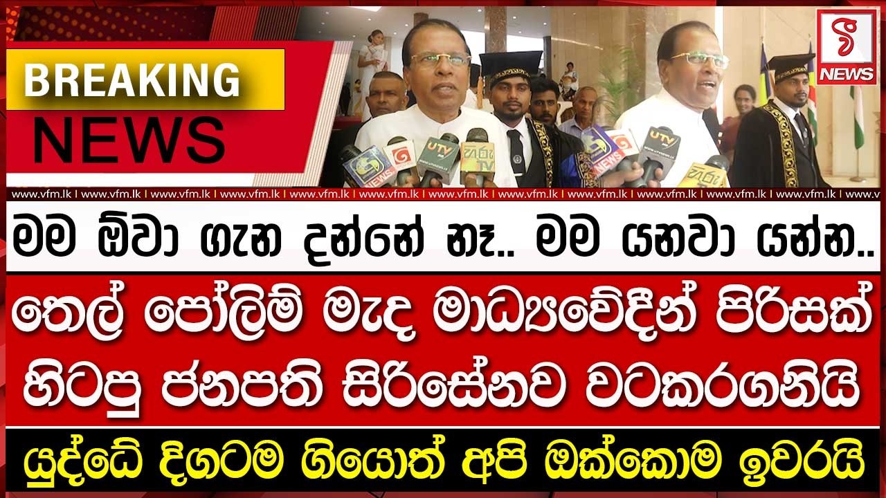 තෙල් පෝලිම් මැද මාධ්‍යවේදීන් පිරිසක් හිටපු ජනපති සිරිසේනව වටකරගනියි