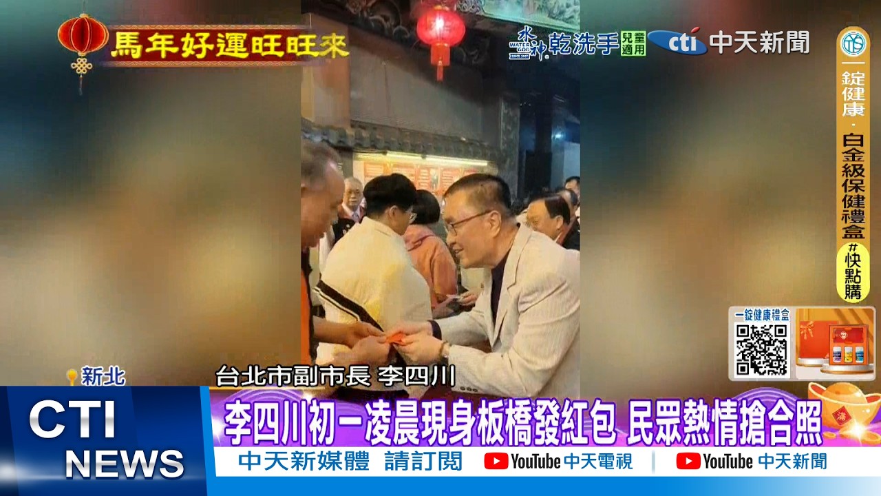 【每日必看】李四川初一凌晨現身板橋發紅包 民眾熱情搶合照｜新年盼國家安康 朱立倫揮毫祝