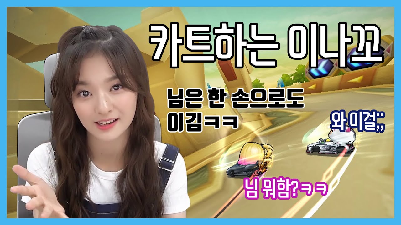 [프로미스나인] 카트라이더 하는 이나경