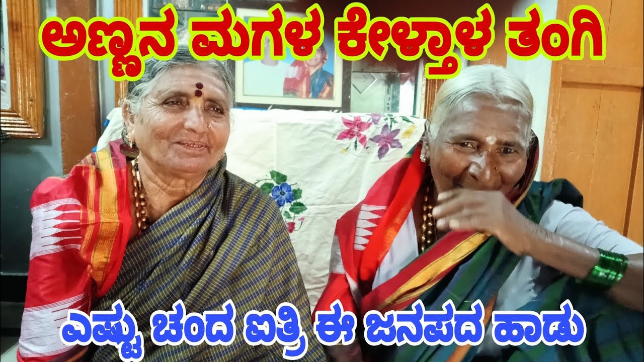 ಹೆಣ್ಣು ಕೇಳುವ ಹಾಡು|beautiful janapada song 