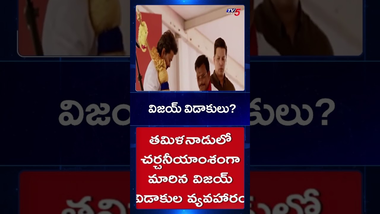 TVK Chief Thalapathy Vijay&rsquo;s wife Sangeetha files for divorce | TV5 News