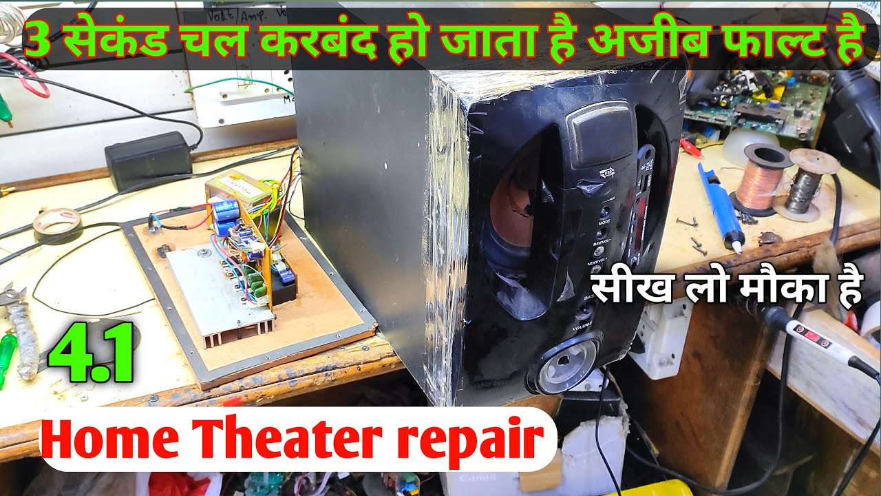 Home Theater off after 3 second | ऐसा फाल्ट दिमाक घुमा देता है | How to Repair Home Theater