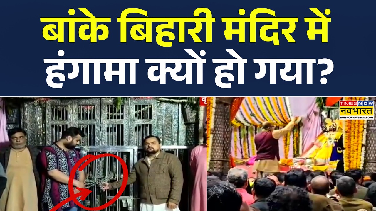 Banke Bihari Mandir News | गृर्भगृह में ताला देख भड़के सेवायत-श्रद्धालु... छिड़ा बवाल ! Hindi News