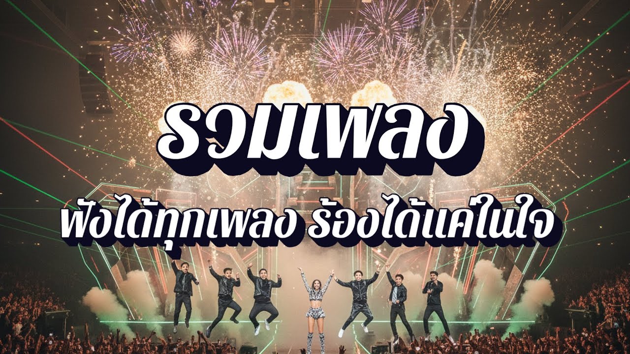 คอเพลงแต่ร้องไม่ได้  | รวมเพลงเปิดฟังตอนขับรถ EP23