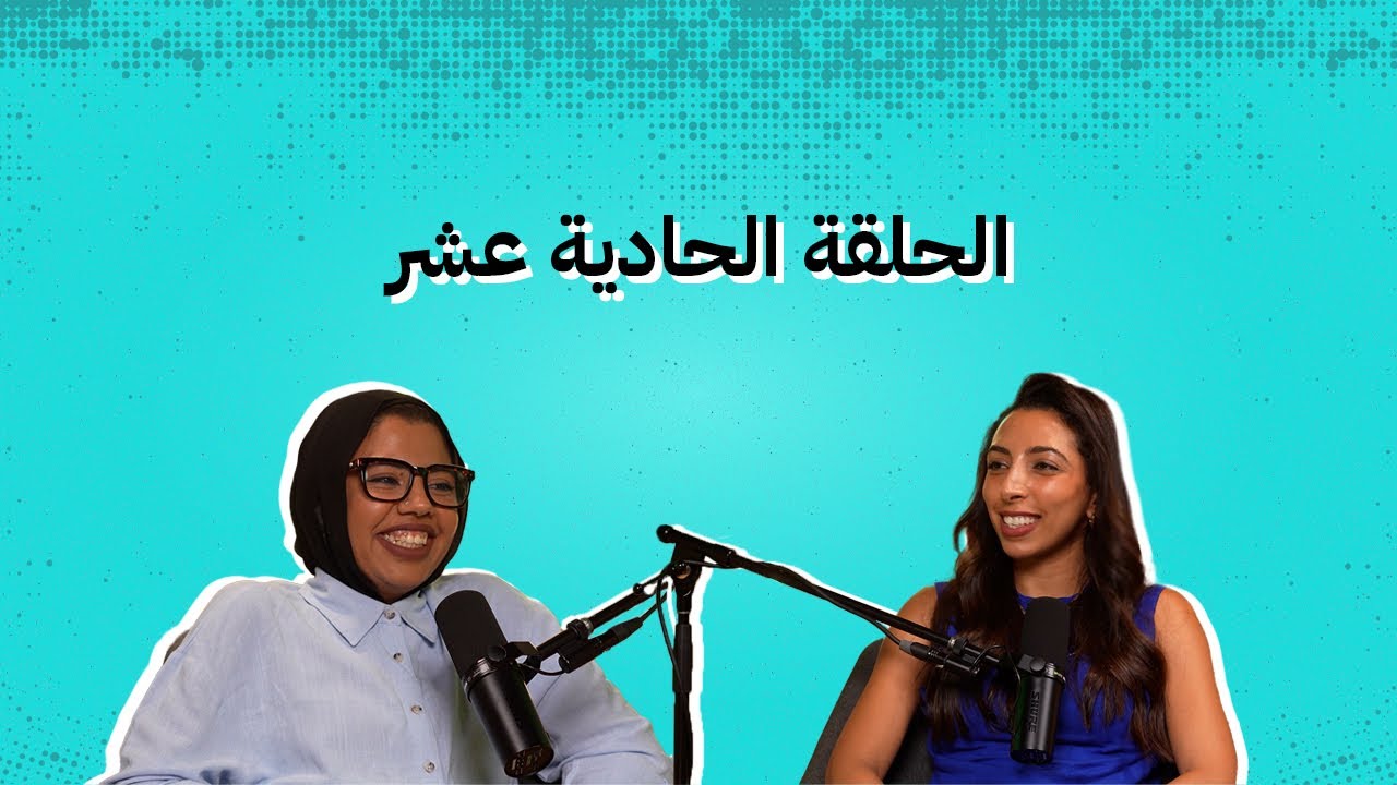 الحلقة الحادية عشر: كيف تجعل مشروعك الناشئ يظهر في الصفحات الأولى لمحركات البحث؟