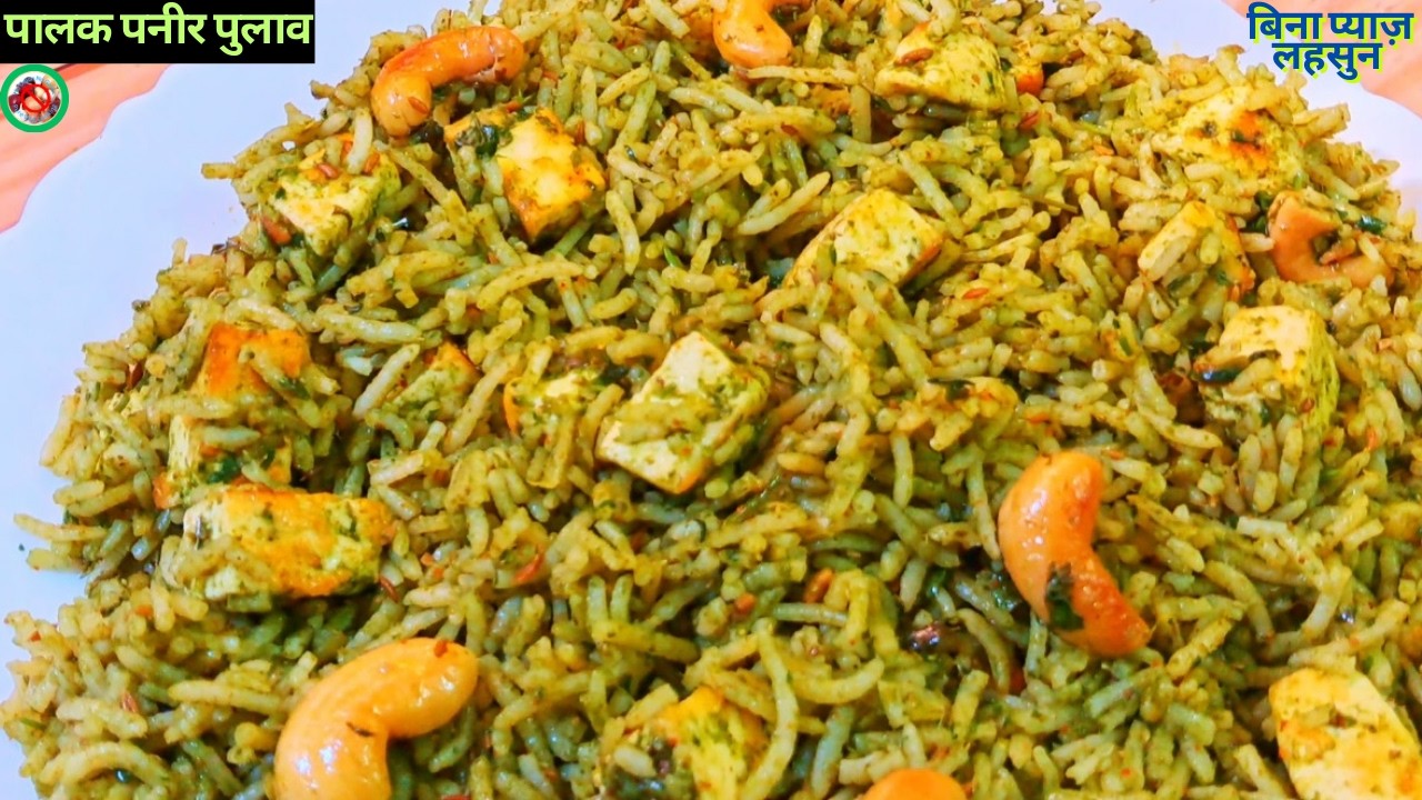 हेल्दी पालक पनीर पुलाव | No Onion No Garlic Palak Paneer Pulao Recipe