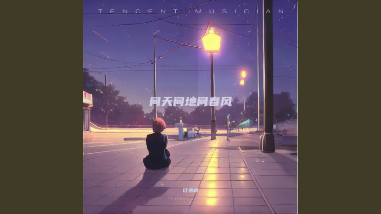 问天问地问春风（烟嗓版）