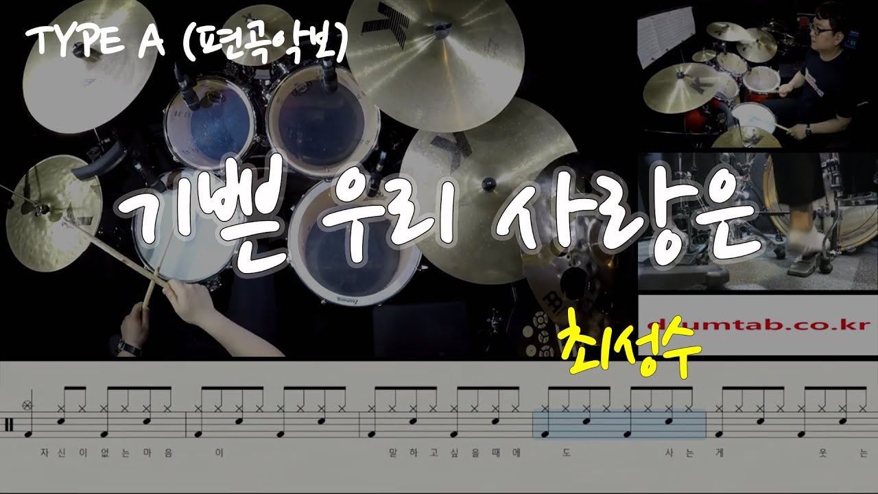 기쁜 우리 사랑은(편곡악보)(동영상악보)(TYPE A)-최성수-노창국-일산드럼학원,화정드럼학원,드럼악보,드럼커버,Drum cover,drumsheetmusic,drumscore