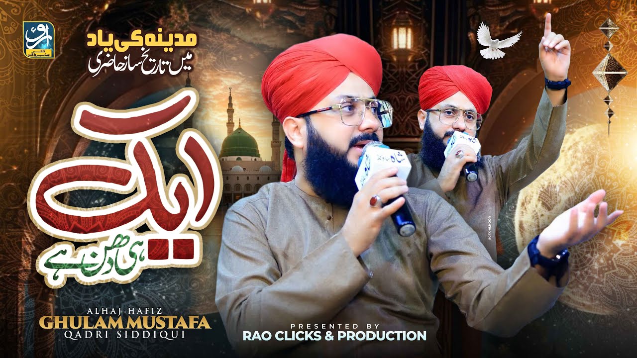 Aik Hi Dhun He || Hafiz Ghulam Mustafa Qadri || New Beautiful Kalam 2025 || Emotional Kalam