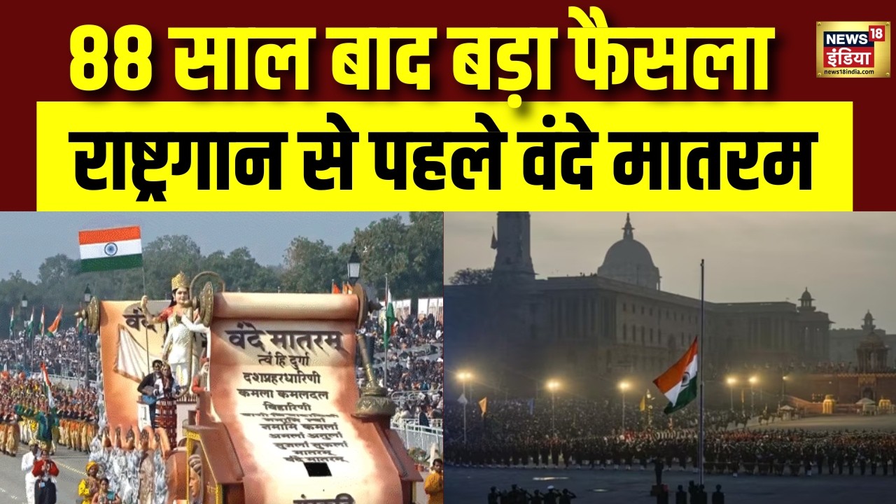 Vande Matram | बदला नियम-राष्ट्रगान से पहले वंदे मातरम | National Anthem | hindi news | Modi | Rahul