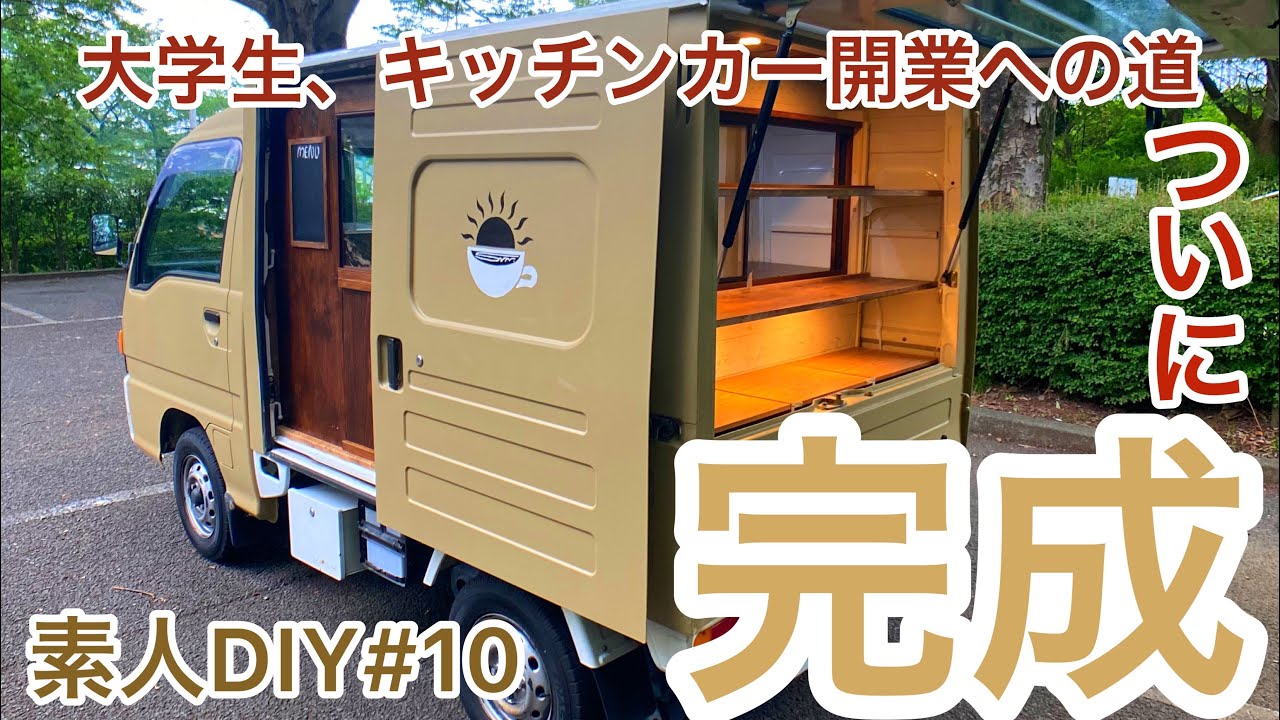 【集大成】大学生が4ヶ月間キッチンカーをDIYした結果【キッチンカーDIY】