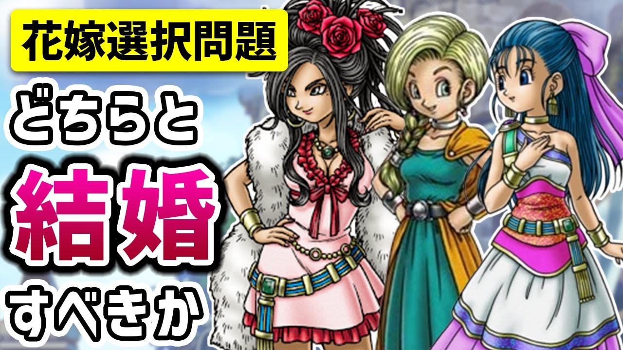 【ドラクエ５】花嫁選択問題「ビアンカ・フローラ論争」を考察