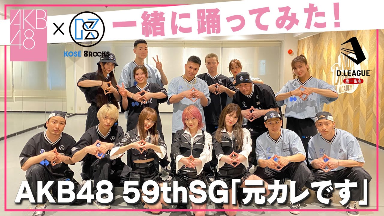 【AKB48コラボ】KOSÉ 8ROCKSとAKB48「元カレです」踊ってみた！ / ダンスでだるまさんがころんだで脅威のヘッドスピン！？