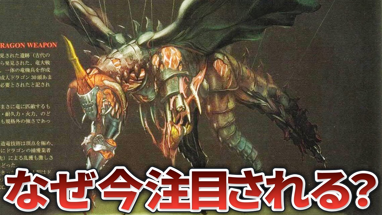 【モンハンワイルズ】初代からの没設定&rdquo;竜機兵&rdquo;は最新作とどう繋がる？造竜技術、古代文明について徹底解説【イコールドラゴンウェポン】